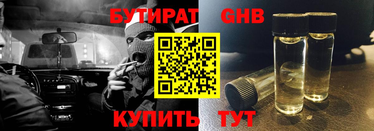 БУТИРАТ оксибутират  Вход с VPN  Бутират  Канаш 